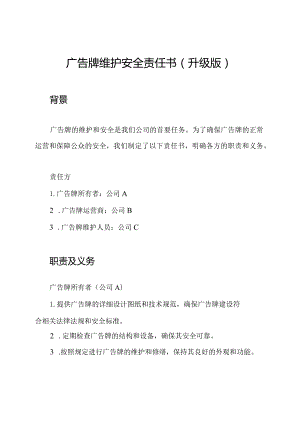 广告牌维护安全责任书(升级版).docx