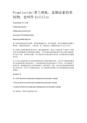 Pramlintide_普兰林肽是胰淀素的类似物也叫作Symlin.docx