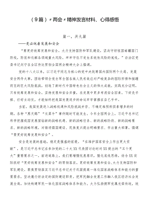（9篇）“两会”精神发言材料、心得感悟.docx