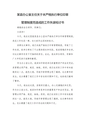 某县办公室主任关于未严格执行单位印章管理制度而造成的工作失误检讨书.docx