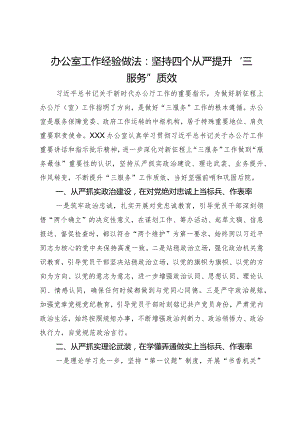 办公室工作经验做法：坚持四个从严提升“三服务”质效.docx
