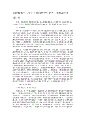 县融媒体中心关于开展网络视听业务工作情况的汇报材料.docx