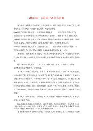 2020端午节给领导送什么礼好.docx
