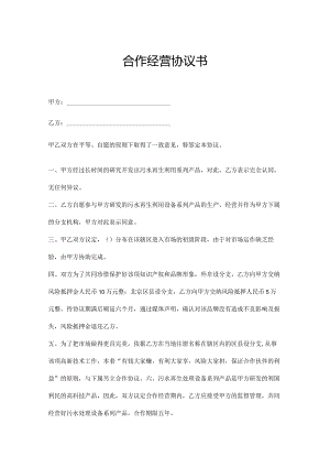 合作经营协议书参考模板（精选5篇）.docx