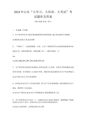 2024年山东“大学习、大培训、大考试”考试题库及答案.docx