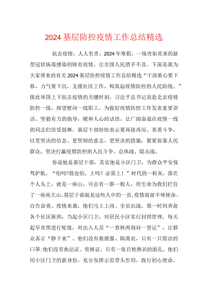 2024基层防控疫情工作总结精选.docx