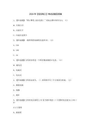 2024年【低压电工】考试试题及答案.docx