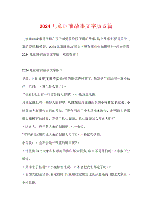 2024儿童睡前故事文字版5篇.docx