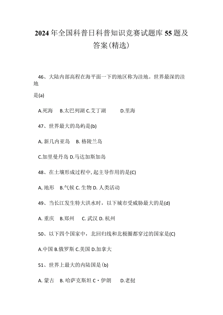 2024年全国科普日科普知识竞赛试题库55题及答案（精选）.docx_第1页