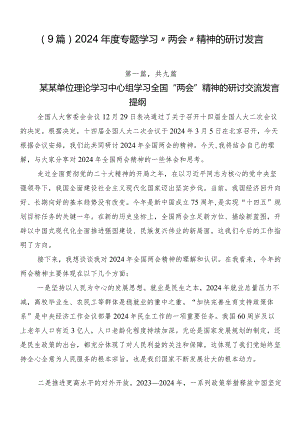 （9篇）2024年度专题学习“两会”精神的研讨发言.docx