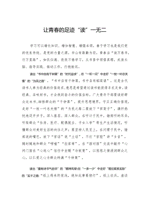 让青春的足迹“读”一无二.docx