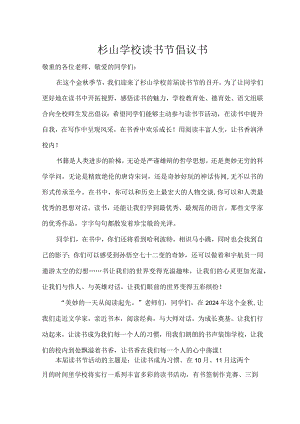 2024读书节倡议书(已经修改好).docx