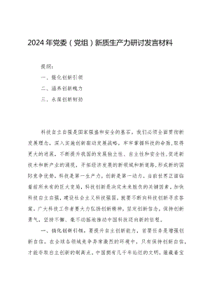 2024年党委（党组）新质生产力研讨发言材料.docx