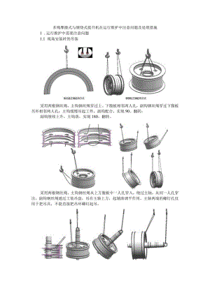 多绳摩擦式与缠绕式提升机在运行维护中注意问题及处理措施.docx