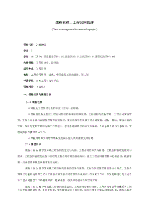 24410062工程合同管理大学高校课程教学大纲.docx
