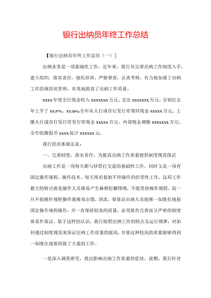银行出纳员年终工作总结.docx