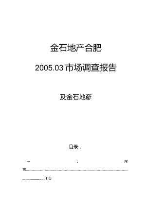 XX地产针对合肥市场调研报告.docx