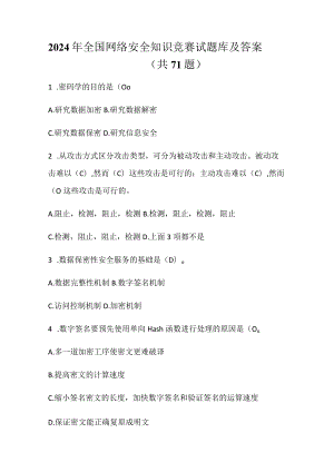 2024年全国网络安全知识竞赛试题库及答案（共71题）.docx