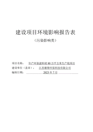 年产环保滤料材80万平方米生产线项目环评报告表.docx