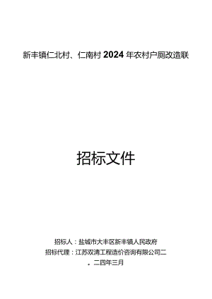 新丰镇仁北村、仁南村2024年农村户厕改造联合招标项目招标文件正文.docx