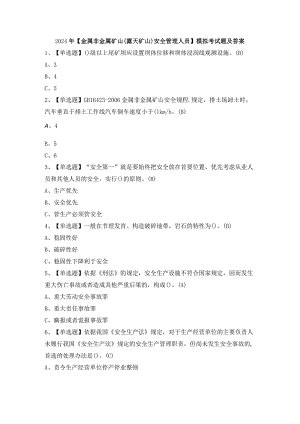 2024年【金属非金属矿山（露天矿山）安全管理人员】模拟考试题及答案.docx