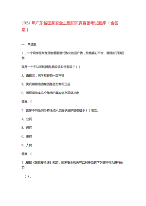2024年广东省国家安全主题知识竞赛备考试题库（含答案）.docx