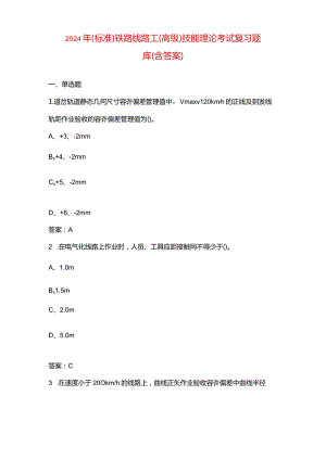 2024年（标准）铁路线路工（高级）技能理论考试复习题库（含答案）.docx