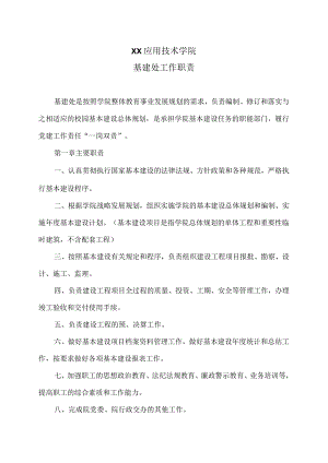 XX应用技术学院基建处工作职责（2024年）.docx