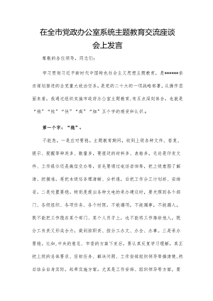 在全市党政办公室系统主题教育交流座谈会上发言.docx