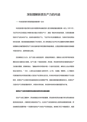 深入学习分析新质生产力的内涵ppt大气精美风科技创新是引领高质量发展的第一动力党员专题党课课件(讲稿).docx