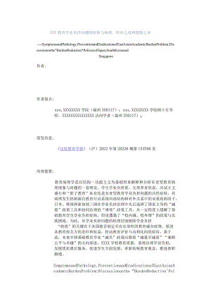 x教育学业负担问题的症候与病理、防治之道和根除之本公开课教案教学设计课件资料.docx