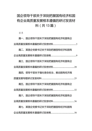 国企领导干部关于深刻把握国有经济和国有企业高质量发展根本遵循的研讨发言材料13篇（最新版）.docx