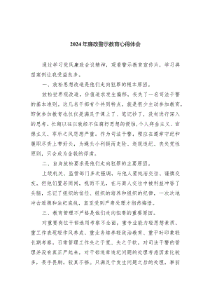 （11篇）2024年廉政警示教育心得体会合集.docx