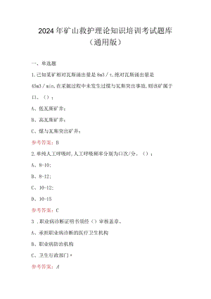 2024年矿山救护理论知识培训考试题库（通用版）.docx