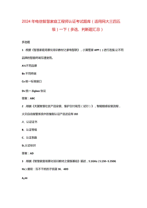 2024年电信智慧家庭工程师认证考试题库（适用网大三四五级）-下（多选、判断题汇总）.docx