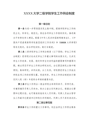 大学二级学院学生工作例会制度.docx