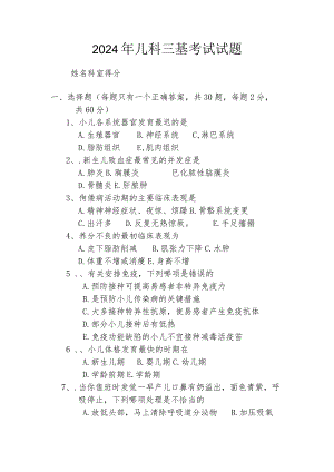 2024儿科三基考试试题.docx