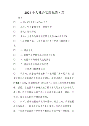 2024个人社会实践报告4篇.docx