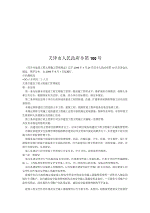 117《天津市建设工程文明施工管理规定》.docx
