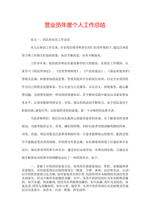 营业员年度个人工作总结.docx