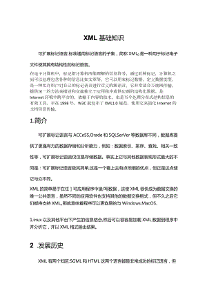 《XML基础知识》课件.docx
