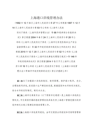《上海港口岸线管理办法》（根据2014年5月7日上海市人民政府令第16号修正）.docx