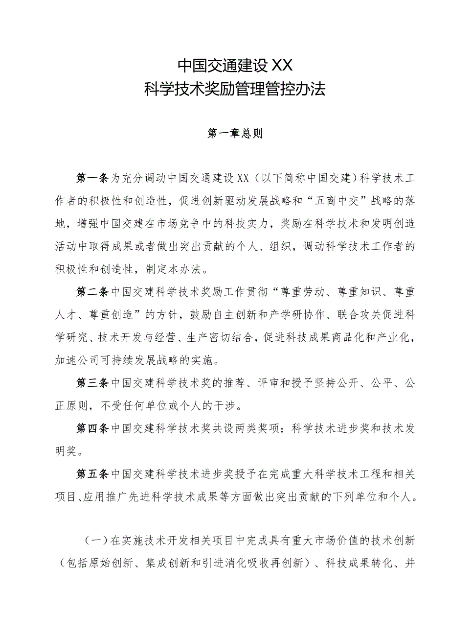 XX建设股份企业科学技术奖励管理办法.docx_第1页
