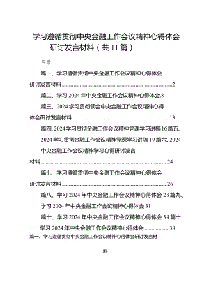 2024学习遵循贯彻中央金融工作会议精神心得体会研讨发言材料11篇（详细版）.docx