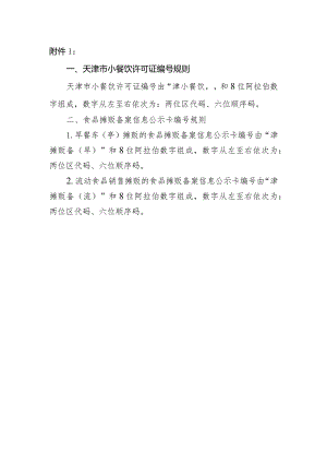 1.天津市小餐饮许可证和食品摊贩备案信息公示卡编号规则.docx