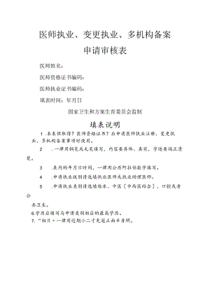 (新版)医师执业注册变更注册多机构备案.docx