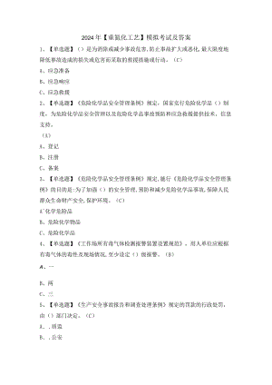 2024年【重氮化工艺】模拟考试及答案.docx