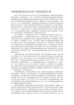 申报创建国家现代农业产业园的情况汇报.docx