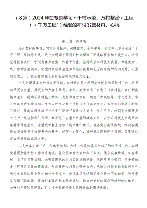 （8篇）2024年在专题学习“千村示范、万村整治”工程（“千万工程”）经验的研讨发言材料、心得.docx