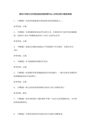 2024年制冷与空调设备安装修理作业人员考试练习题有答案.docx